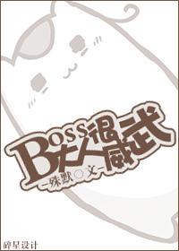 boss大人又双叒上热搜了