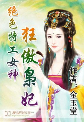 绝色特工女神狂傲枭妃