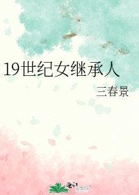 19世纪女继承人晋江手机