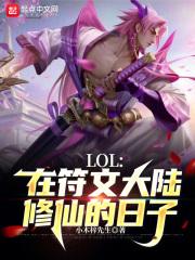 lol在符文大陆修仙的日子顶点阅读