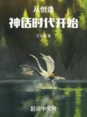 创造神话时代