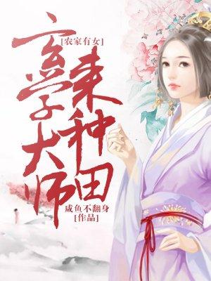 农家有女玄学大师来种田百度阅读