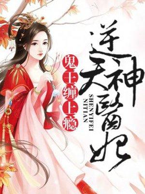 逆天神医妃鬼王缠上瘾人物介绍