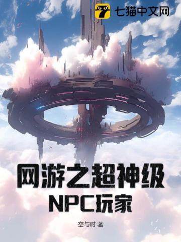 网游我是超神NPC 云顶之下