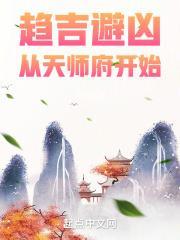 趋吉避凶从天师府开始TXT八月飞鹰