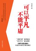 可以平凡不能平庸大全集 陈荣赋 袁钰 编著