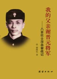 谢晋元将军故居