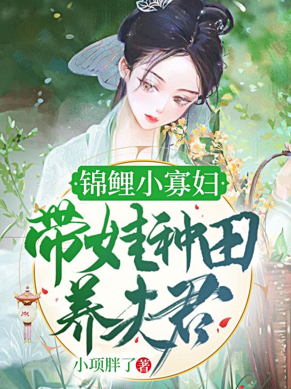 锦鲤小农妃