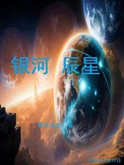 银河星辰