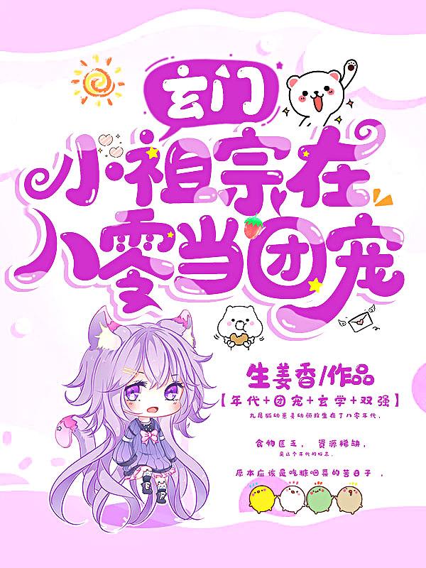 玄门小祖宗在八零当团宠 生姜香