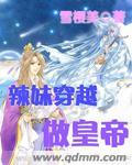 辣妹穿越历险记漫画免费