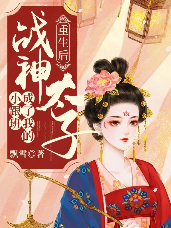 重生战神太子妃