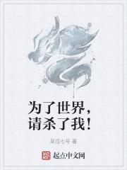 为了你毁灭世界