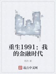 重生1991我的金融时代荆舟