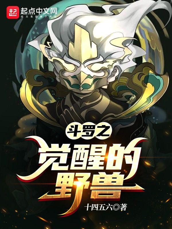 斗罗之兽神觉醒