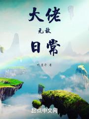 无敌大佬佬出世