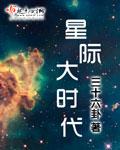 星际时代的