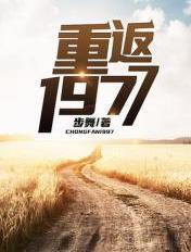 重返1977TXT精校