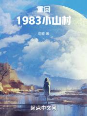 重回1983小山村无错