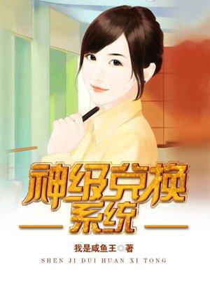 神级兑换系统漫画