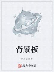 背景板是什么意思