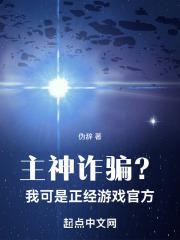 主神诈骗?我可是正经游戏官方