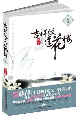 吉祥纹莲花楼玄武卷txt