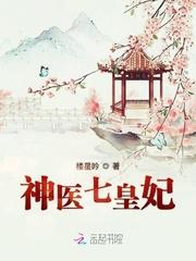 神医七皇妃全文免费阅读完整版