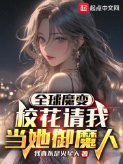 全球魔变校花请我当她御魔人免费阅读