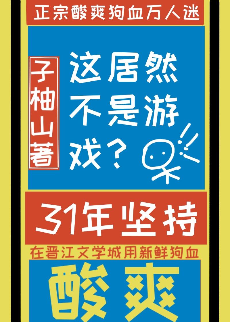 这居然不是虚拟游戏?作者山柚子[吃瓜