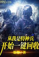 从我是特种兵开始一键回收秦渊