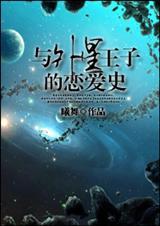 与外星王子的恋爱史漫画