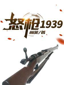 怒枪1939原著全文阅读