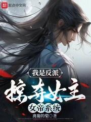 我是女帝反派师尊