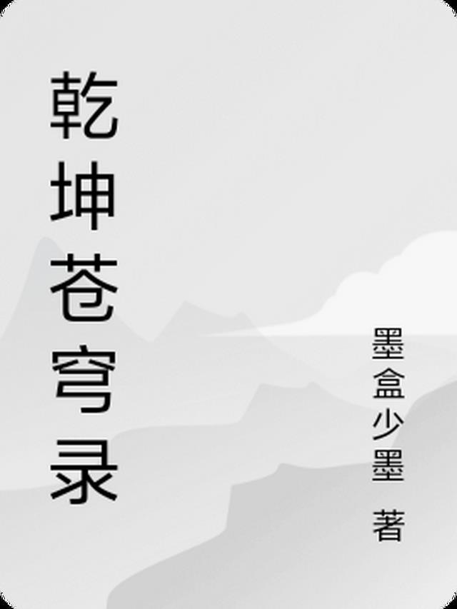 乾坤沧渊