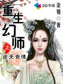 重生幻师之逆天奇缘电影免费观看