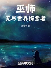 巫师的探索之旅