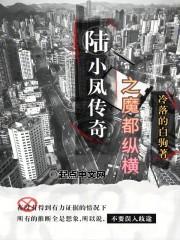 陆小凤传奇全文