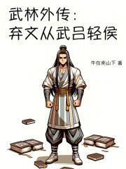 武林外传弃文从武吕轻侯