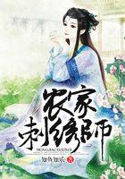 刺绣大师穿越农家女的温馨种田文