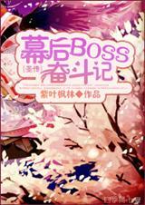 幕后boss的路人生活