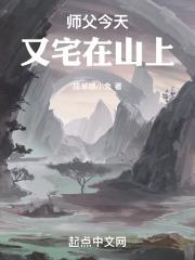 师父今天也在逃