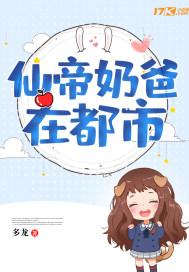 仙帝奶爸在都市免费阅读