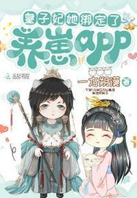 子妃她绑定了地府app