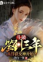 斗破签到三年从俘获女神开始TXT