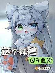 这个御兽师有点生猛