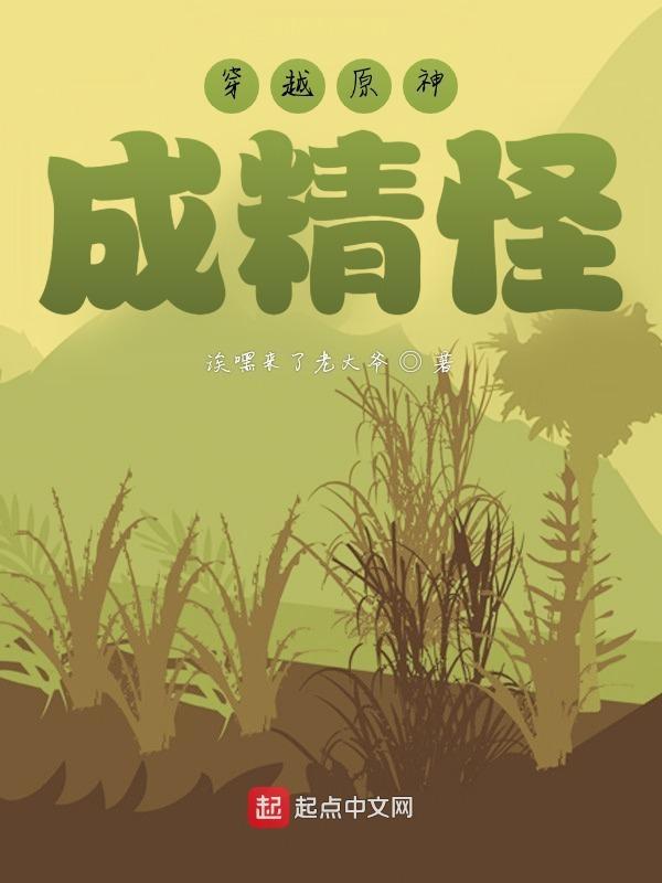 穿越原神成小草修炼成仙的