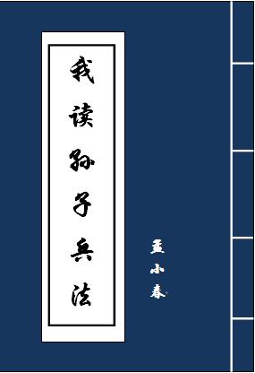 读孙子兵法有感800字