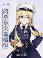 少女与战争评价