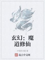 玄幻主角修炼魔道